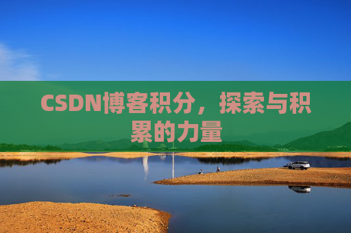 CSDN博客积分,探索与积累的力量
