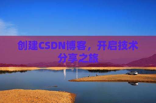 创建CSDN博客,开启技术分享之旅